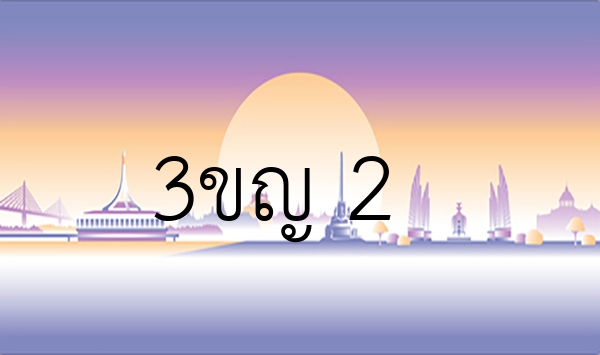 3ขญ 2
